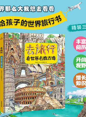 【精装】去旅行看世界名胜古迹+博物馆+地理奇观+你好我的晚安童诗4册