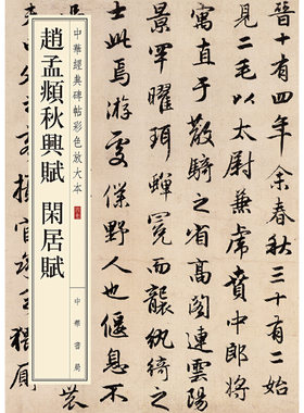 【当当网】赵孟頫秋兴赋 闲居赋中华经典碑帖彩色放大本 中华书局编辑部编 雅昌艺术精印超大八开四色还原版 正版书籍
