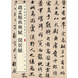 闲居赋中华经典 碑帖彩色放大本 中华书局编辑部编 正版 赵孟頫秋兴赋 雅昌艺术精印超大八开四色还原版 书籍 当当网
