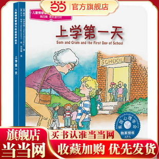 上学第一天 3-6岁幼儿园宝宝早教情绪管理与性格培养绘本 幼儿童绘本书早教经典版读物图书故事不吵不闹上学校宝宝情绪管理