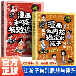 孩子情绪稳定内心强大 全2册 和孩子有效谈判 孩子 必修课激发孩子自驱力自主学习力绘本小学生阅读课外故事书 漫画做内核稳定