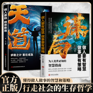 谋局天道套装 预计发货11.04 2册做人要稳做事要准要有智慧做事要有谋略人性社交圈底层逻辑