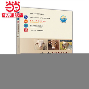 畜禽解剖学（第4版）