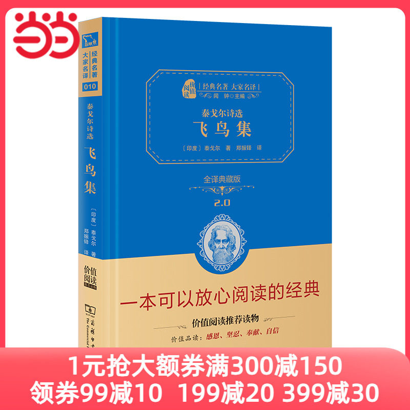 当当网正版书籍 飞鸟集新版中英双语泰戈尔诗选之一全译精装典藏版无障碍阅读朱永新及各省级教育专家联袂商务印书馆课外阅读属于什么档次？