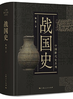 当当网 中国断代史系列：战国史 杨宽 上海人民出版社 正版书籍
