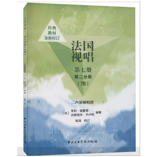 法国视唱 第7册 第2分册(7B) 二声部视唱谱