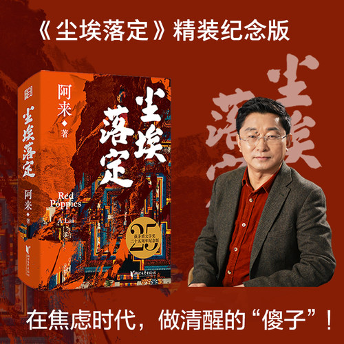 当当网 尘埃落定【精装纪念版】茅盾文学奖二十五周年精装纪念版 畅销数百万册的文学经典 中国版的百年孤独 现代文学小说随笔正版