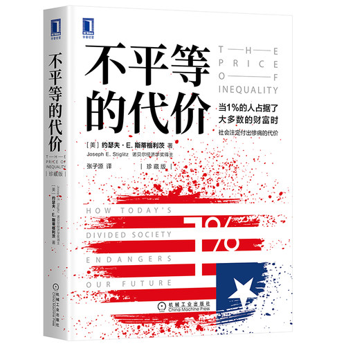 当当网 不平等的代价（珍藏版） 经济 经济理论 机械工业出版社 正版书籍