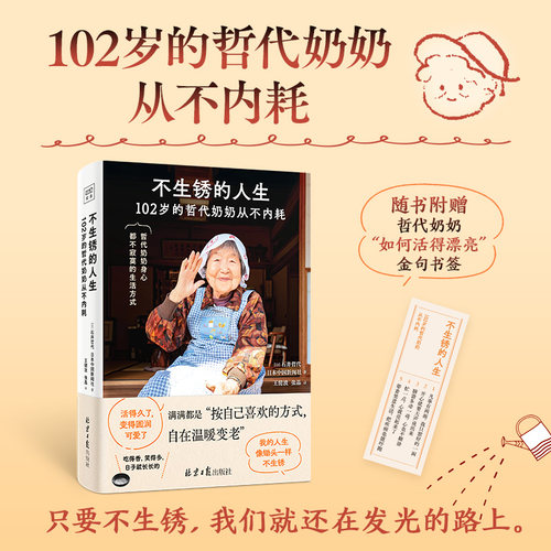 当当网 不生锈的人生 102岁哲代奶奶身心自我疗愈的生活方式，只要不生锈，人生就还在发光的路上 官方正版