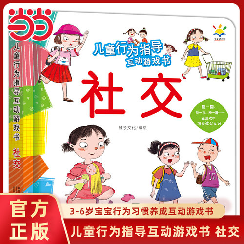 儿童行为指导互动游戏书社交
