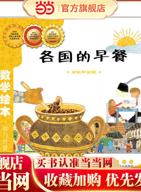 当当网正版童书 数学绘本-各国的早餐 儿童课外阅读书籍小学生一二三四五六年级上下3-6-10-14岁