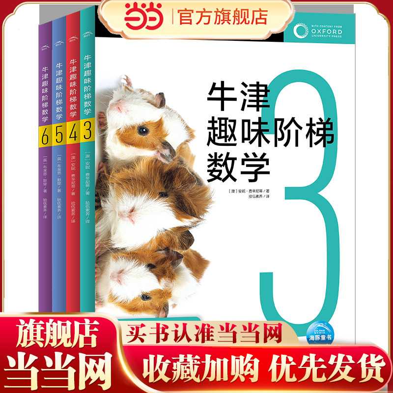 牛津趣味阶梯数：全4册（提高篇，专题化知识模块，打破传统练习册模式，让孩子从内到外享受数学之美）