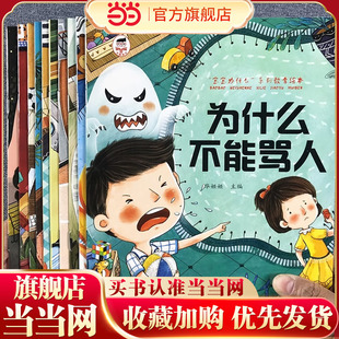 为什么一定要上学 儿童情绪管理与性格培养绘本10册为什么不能拖拖拉拉绘本我不能随便发脾气3-6岁注音版阅读幼儿园宝宝睡前书籍