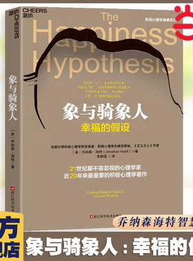 当当网 象与骑象人:幸福的假设 乔纳森海特智慧之作 成功励志生活哲学书正能量积极心理学畅销经典书籍 正版书籍