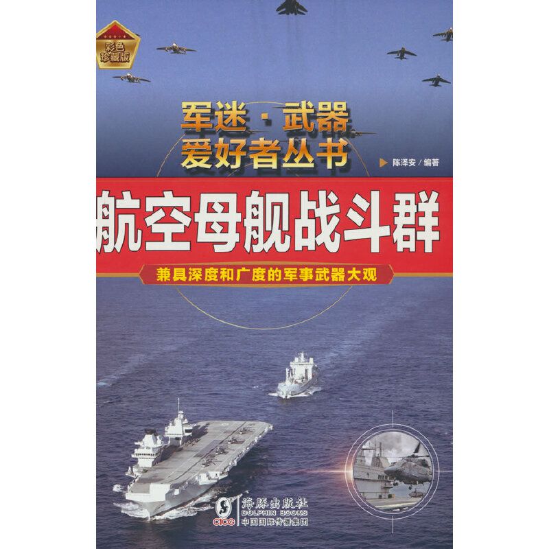 航空母舰战斗群（精装彩色珍藏版） 军迷武器爱好者丛书 世界武器鉴赏指南 中小学青少年儿童课外军事百科全书