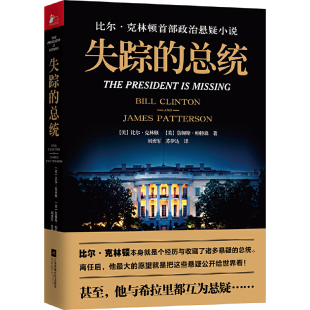 书籍 失踪 揭秘白宫权力层幕后不为人知 当当网 秘密 高度烧脑悬念重重 正版 比尔·克林顿政治悬疑小说 总统