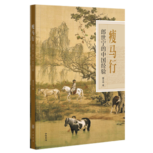 中国经验 瘦马行：郎世宁 曹天成著 中华书局出版 书籍 正版 当当网
