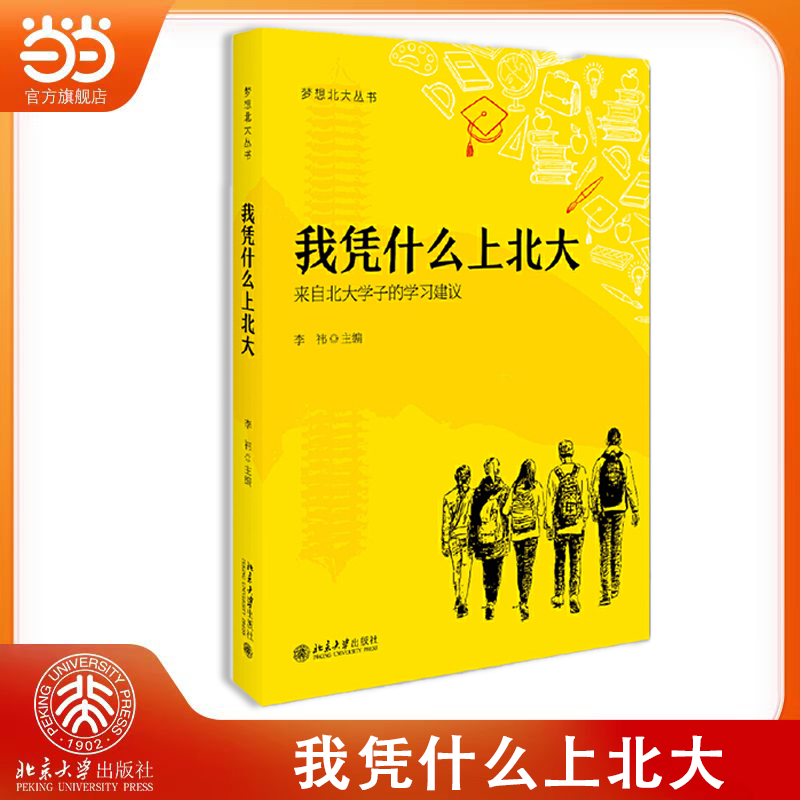 当当网北大社我凭什么上北大