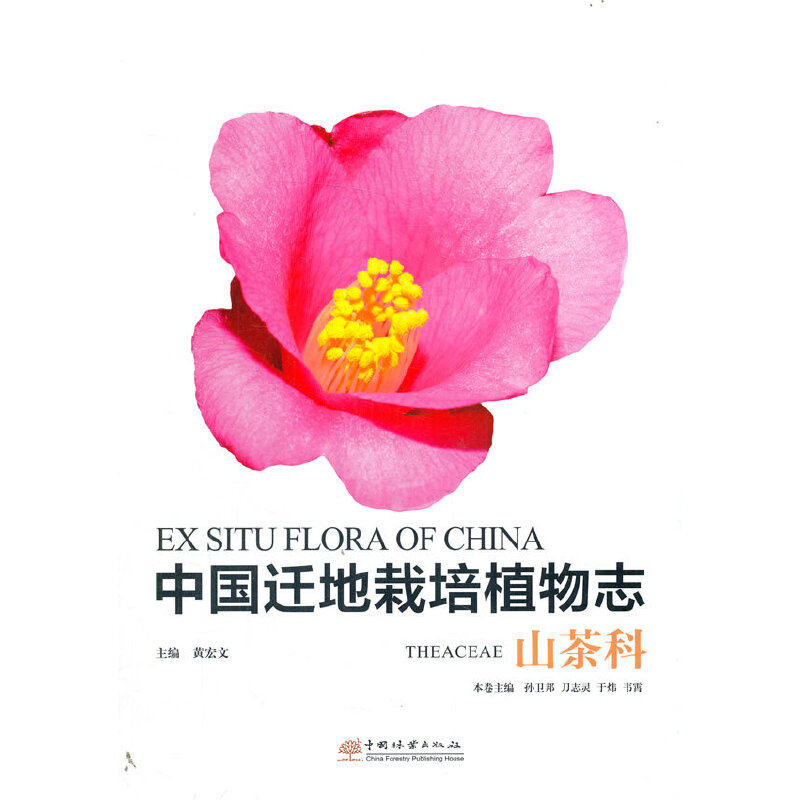 中国迁地栽培植物志(山茶科)(精)