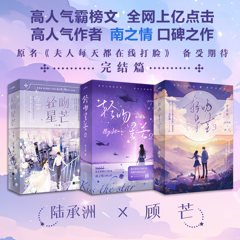 当当网【随书丰富赠品】轻吻星芒1-3完结套装（共6册）南之情著  原名夫人每天都在线打脸完结篇 青春爱情文学轻小说正版畅销书籍