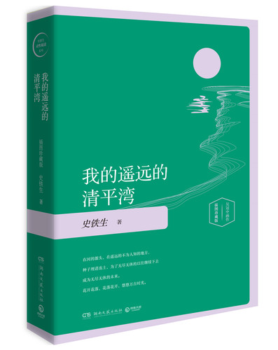 【当当网 正版书籍】我的遥远的清平湾（精装插图珍藏版2020）
