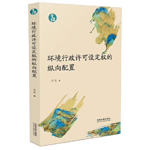 当当网 环境行政许可设定权的纵向配置（青蓝文库） 周雷 著 中国法治出版社 正版书籍