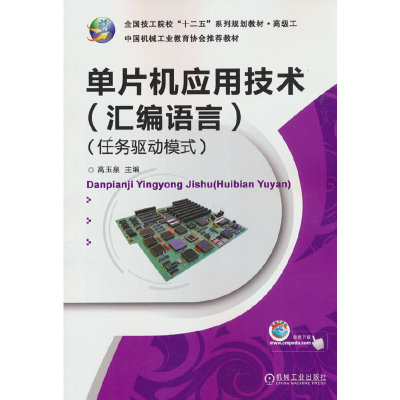 单片机应用技术（汇编语言）（任务驱动模式）     高玉泉 主 编