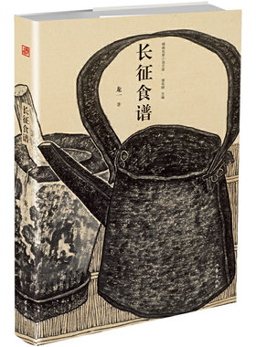 当当网官方旗舰官网 长征食谱龙一著 著名画家老圃提供封面及图书插画中国当代小说类书籍名家小说文库系列小说