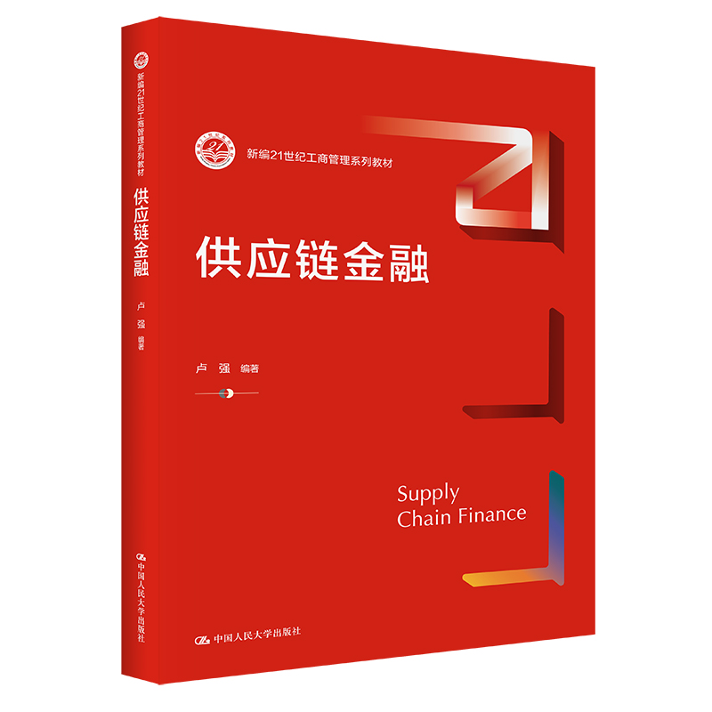 供应链金融（新编21世纪工商管理系列教材）.卢强9787300304465中国人民大学出版社