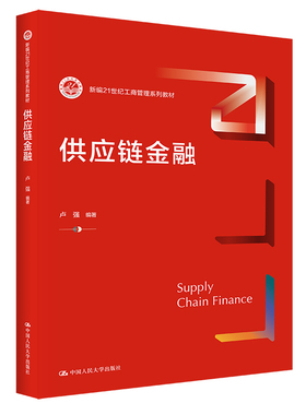 供应链金融（新编21世纪工商管理系列教材）.卢强9787300304465中国人民大学出版社