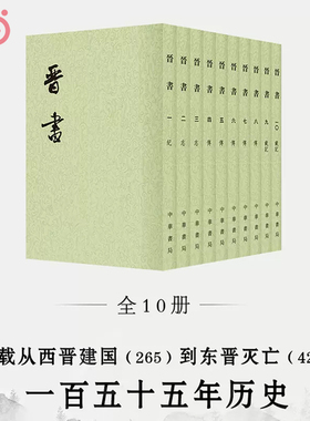 当当网  二十四史繁体竖排 晋书（全10册）中华书局点校本“二十四史”之《晋书》，魏晋南北朝史书  中华书局出版 正版书籍
