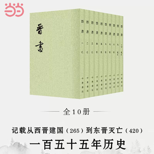 当当网 二十四史繁体竖排 晋书（全10册）中华书局点校本“二十四史”之《晋书》，魏晋南北朝史书 中华书局出版 正版书籍_虎窝淘