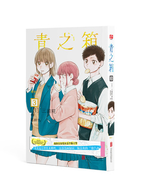 青之箱. 3： 得分！（动画正在制作中！“2022日本全国书店店员推荐漫画TOP4”仅13话斩获集英社卷头。读起来如夏日里清爽的盐汽