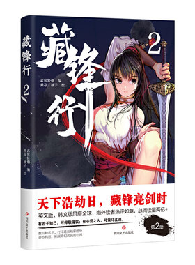 当当网正版书籍藏锋行2
