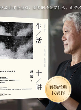 【当当网】生活十讲 蒋勋生活美学代表作 当代国民精神读本 给忙碌的现代人以生活安定感 为疲惫的心灵重建精神信仰 正版书籍