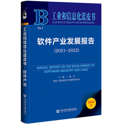 工业和信息化蓝皮书：软件产业发展报告（2021-2022）