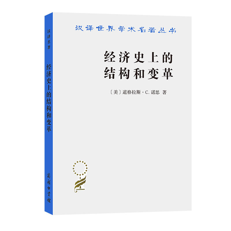 当当网经济史上的结构和变革(汉译名著本)[英]道格拉斯·C.诺思著商务印书馆正版书籍