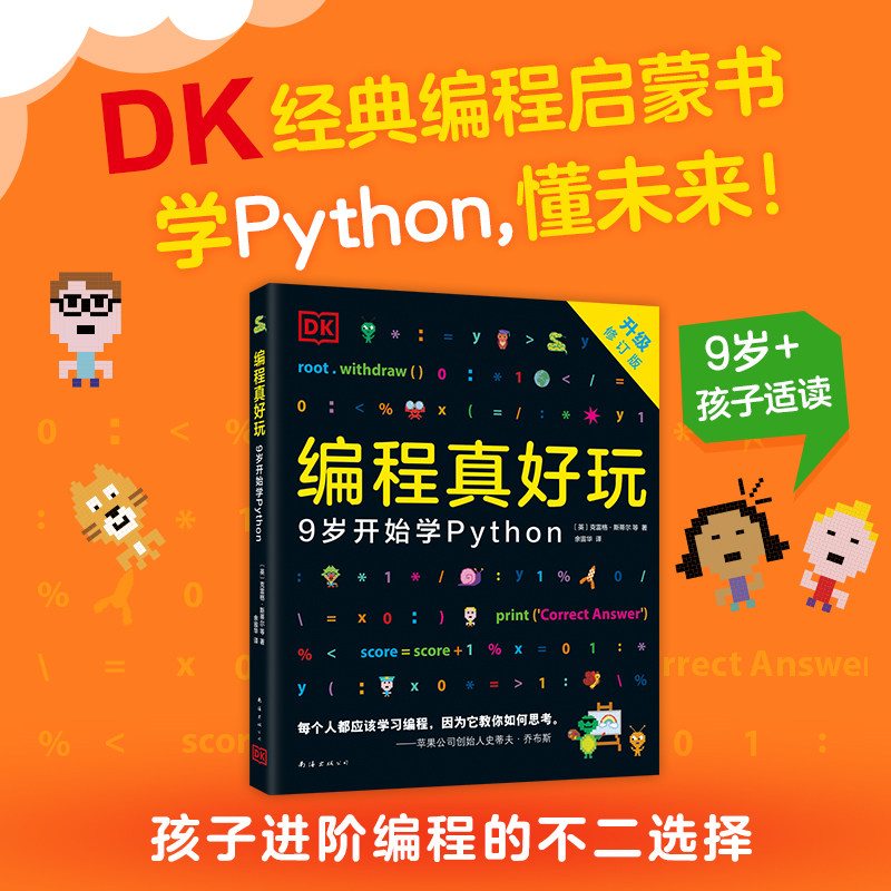 编程真好玩:9岁开始学Python(DK经典少儿编程系列,0基础轻松学