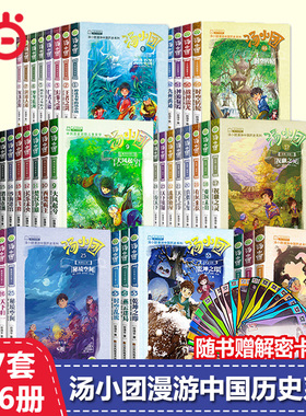 当当网童书 汤小团漫游中国历史系列全套56册礼盒版上古再临 掉进书里的汤小团精装版纵横三国卷隋唐风云卷成语中的历史注音版