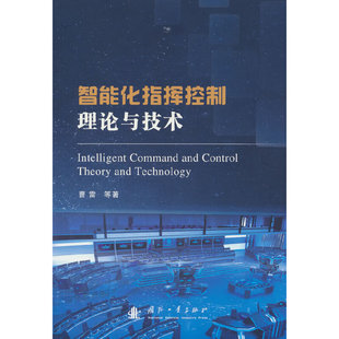 智能化指挥控制理论与技术.曹雷等 著9787118132687国防工业出版社