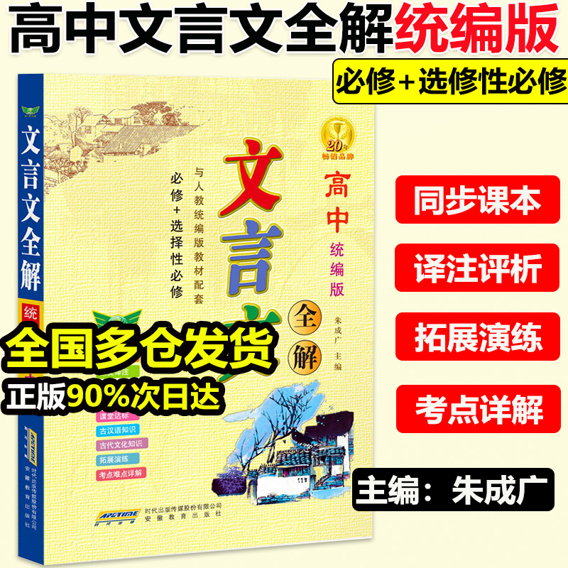当当网正版】高中文言文全解一本通人教版必修 选修+选择性必修专项阅读训练完全解读注释翻译书注释级赏析必背古诗文高一高考语文