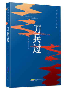 老藤作品典藏：刀兵过