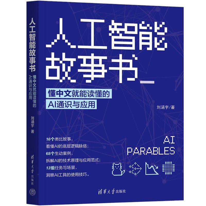 人工智能故事书:懂中文就能读懂的AI通识与应用