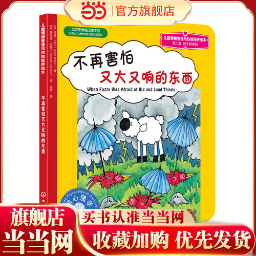 儿童情绪管理与性格培养绘本：不再害怕又大又响的东西