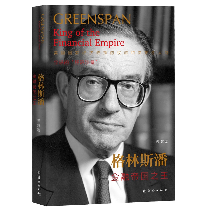 当当网 格林斯潘：金融帝国之王 古越 团结出版社 正版书籍