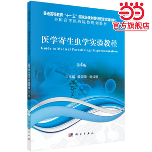 医学寄生虫学实验教程(第4版)