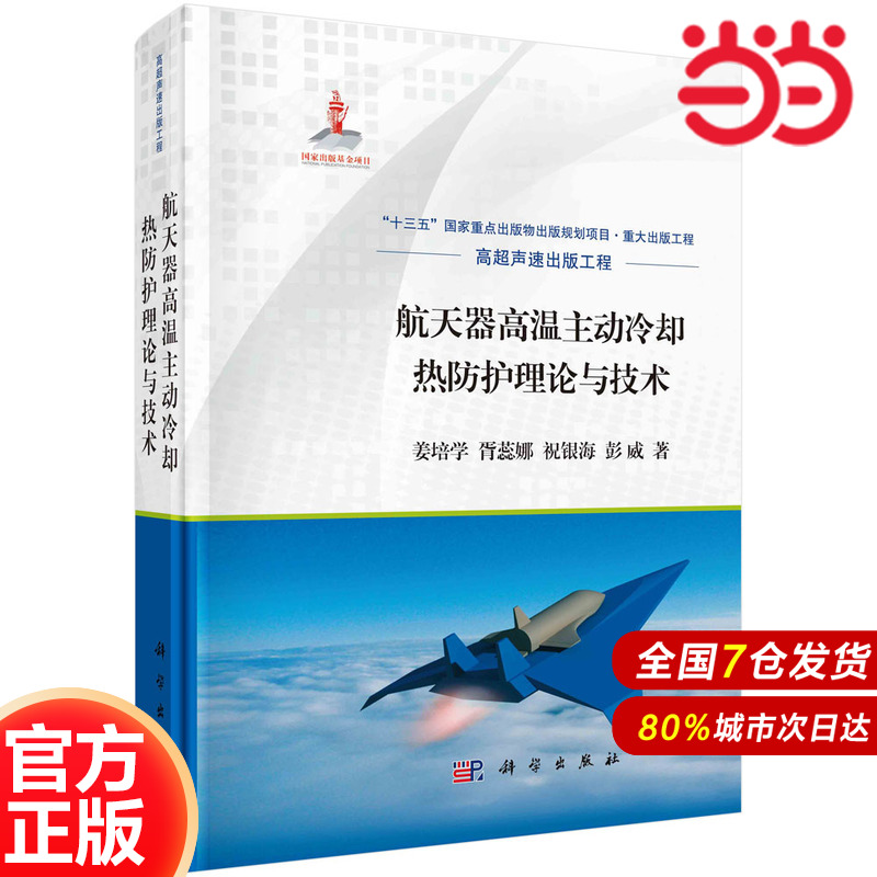 当当网 航天器高温主动冷却热防护理论与技术 工业技术 科学出版社 正版书籍