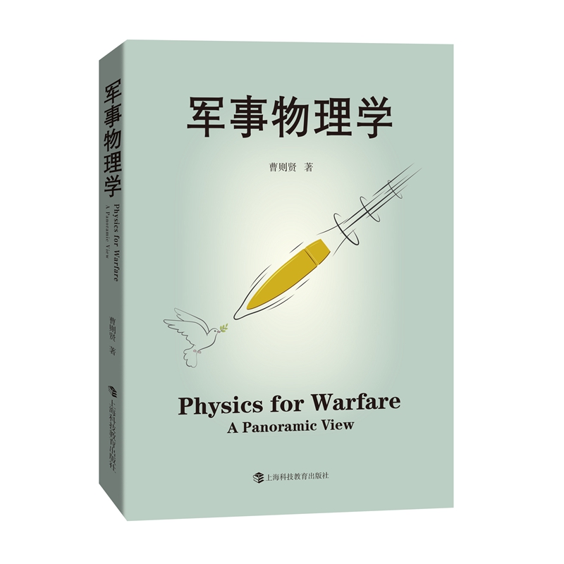 【当当网 正版书籍】军事物理学 曹则贤著 如何实现和平的问题首先是个物理问题。学好物理，理解军事，争当和平卫士 书籍/杂志/报纸 物理学 原图主图