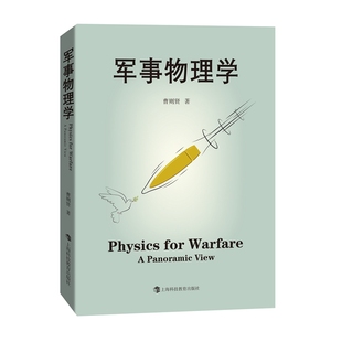 【当当网 正版书籍】军事物理学 曹则贤著 如何实现和平的问题首先是个物理问题。学好物理，理解军事，争当和平卫士