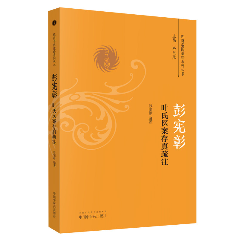 当当网 彭宪彰叶氏医案存真疏注 中医 中国中医药出版社  正版书籍